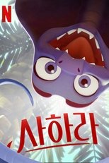 사하라
