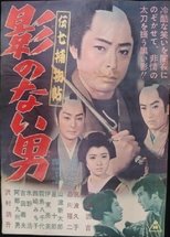 伝七捕物帖 影のない男