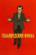 Голливудский финал