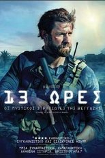 13 Ωρες: Οι Μυστικοί Στρατιώτες Της Βεγγάζης