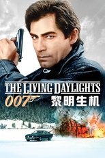 007:黎明生机