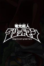 電光超人グリッドマン　boys invent great hero