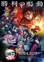 鬼灭之刃剧场版:迈向柱训练