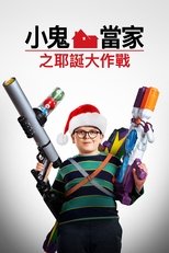 新小鬼当家