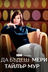 Да бъдеш Мери Тайлър Мур