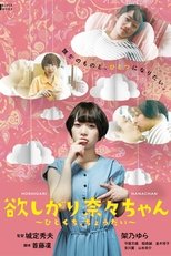 欲しがり奈々ちゃん ~ひとくち、ちょうだい~