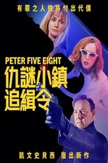 皮特58