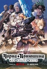 ブラッククローバー 魔法帝の剣