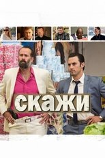 Скажи