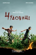Чудовище