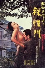 昭和おんなみち 裸性門