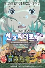 센과 치히로의 행방불명