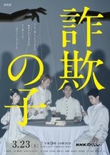 欺诈之子