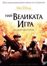 Най-великата игра