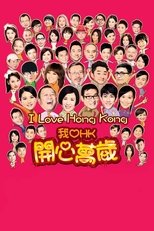 我爱HK开心万岁