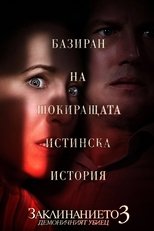 Заклинанието 3: Демоничният убиец