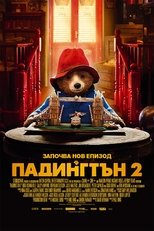 Падингтън 2