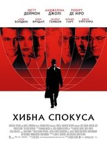 Хибна спокуса