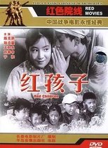 红孩子