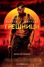 Грешници