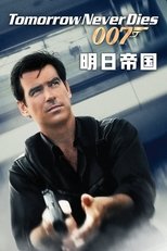 007:明日帝国