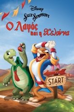 Ο Λαγός και η Χελώνα