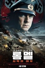롬멜: 사막의 여우