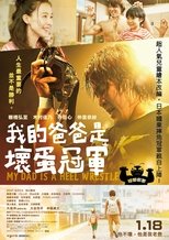 爸爸是坏人冠军