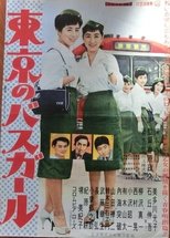 東京のバスガール