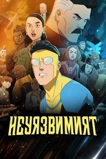 Неуязвимият