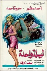ليلة واحدة