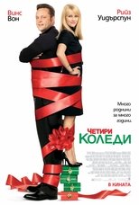 Четири Коледи
