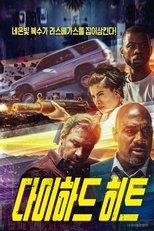 다이하드 히트