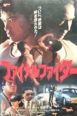 ファイナル・ファイター