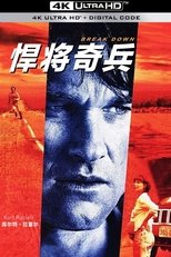 悍将奇兵