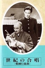 世紀の合唱 愛国行進曲