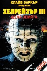 Хелрейзър 3: Ад на земята