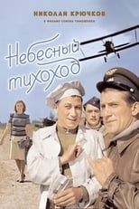 Небесный тихоход