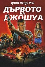 Дървото на Джошуа