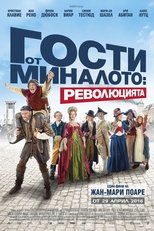 Гости от миналото: Революцията