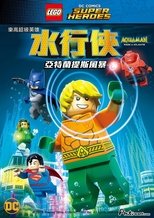 乐高DC超级英雄:亚特兰蒂斯之怒
