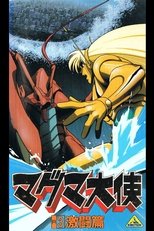 マグマ大使