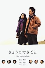 きょうのできごと