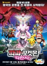 극장판 포켓몬스터 XY: 파괴의 포켓몬과 디안시
