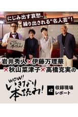 WOW!いきなり本読み! #2 岩井秀人×伊藤万理華×秋山菜津子×高橋克実