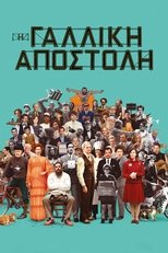 Η Γαλλική Αποστολή