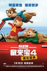 鼠来宝4:萌在囧途
