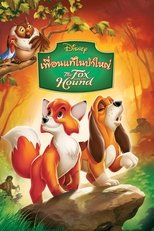 Image The Fox and the Hound (1981) เพื่อนแท้ในป่าใหญ่