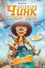 Детектив Чинк и Златният кошер