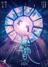 他年她日